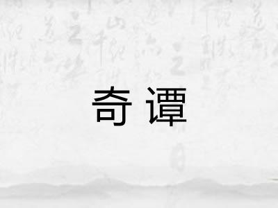 奇谭
