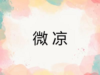 微凉