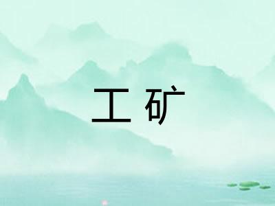 工矿
