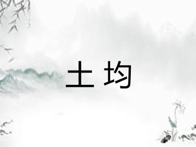 土均