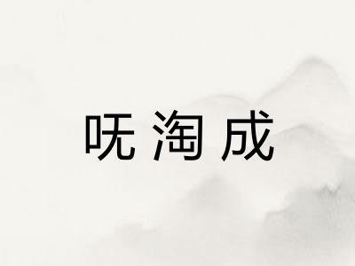 呒淘成