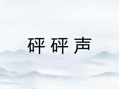 砰砰声