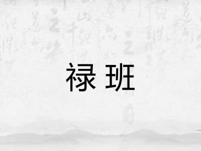 禄班