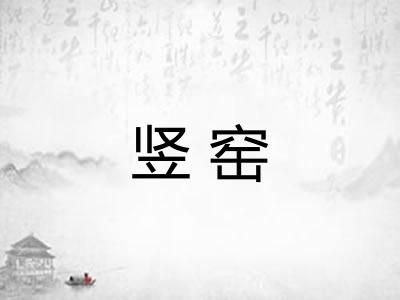 竖窑