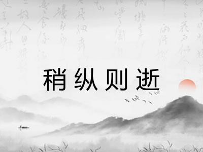 稍纵则逝