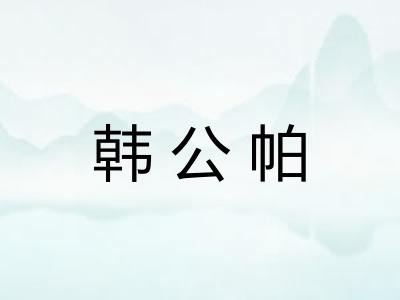 韩公帕