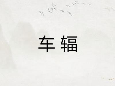 车辐