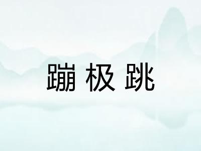 蹦极跳