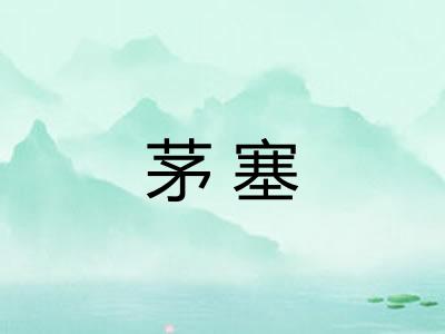 茅塞