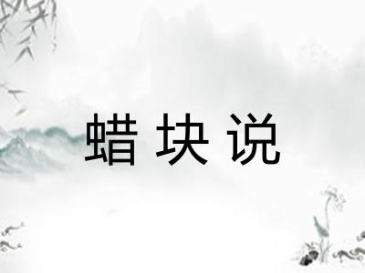 蜡块说