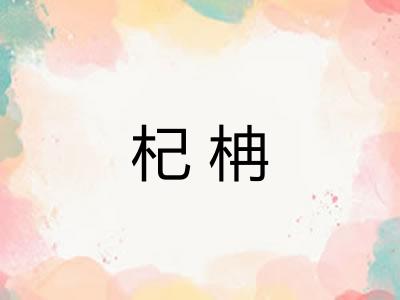 杞柟