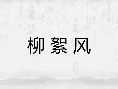 柳絮风 柳絮风
