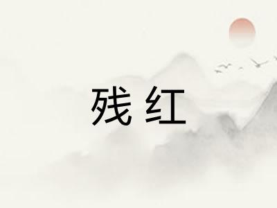 残红