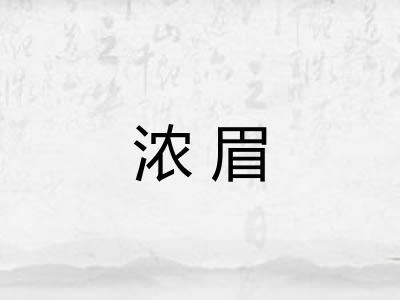 浓眉