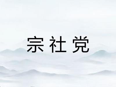 宗社党