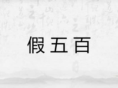 假五百