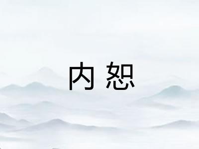 内恕