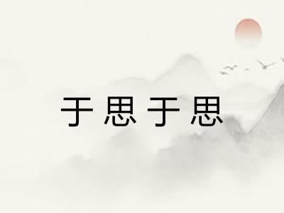 于思于思