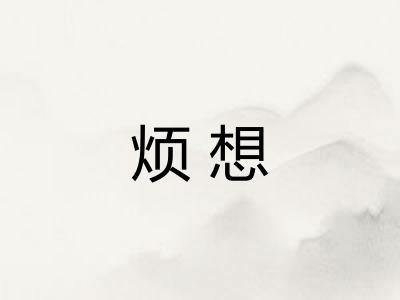 烦想