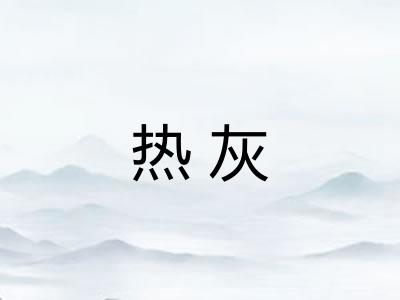 热灰