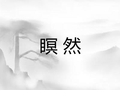 瞑然