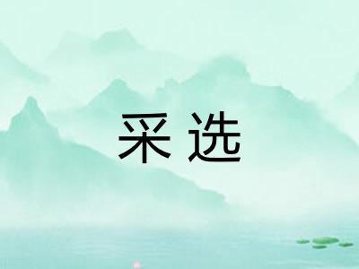 采选