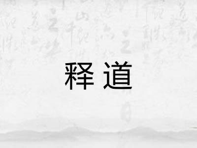 释道