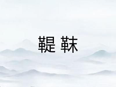 鞮靺