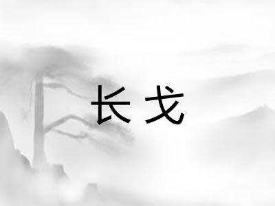 长戈