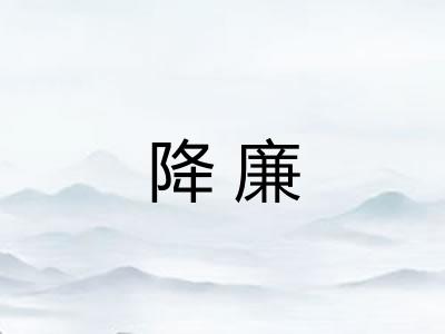 降廉