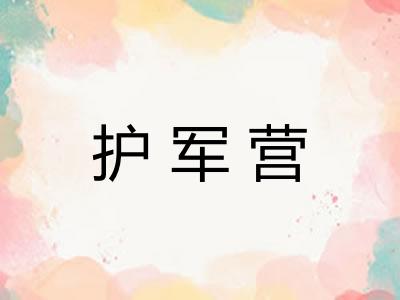 护军营