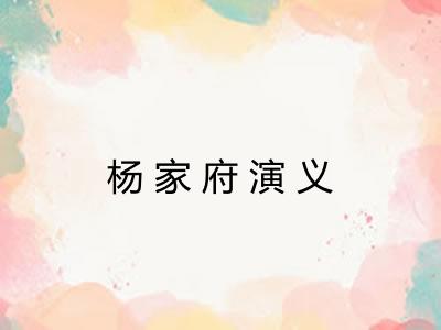 杨家府演义