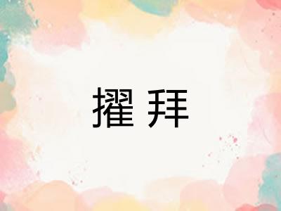 擢拜