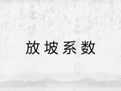 放坡系数