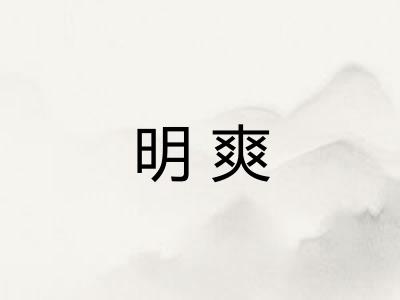 明爽
