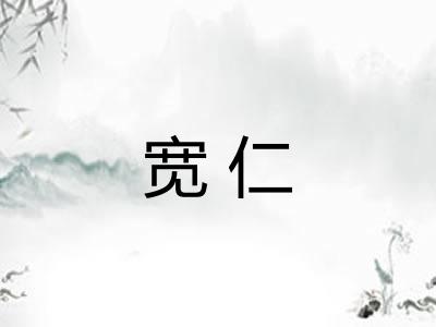 宽仁