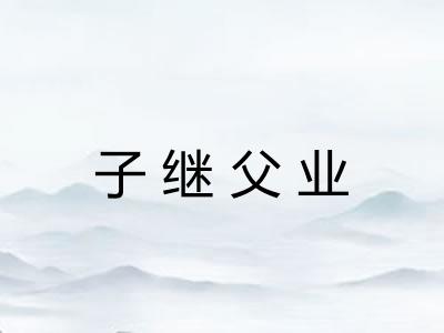 子继父业