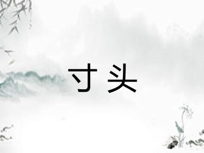 寸头
