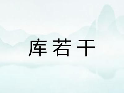 库若干