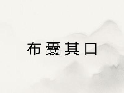 布囊其口