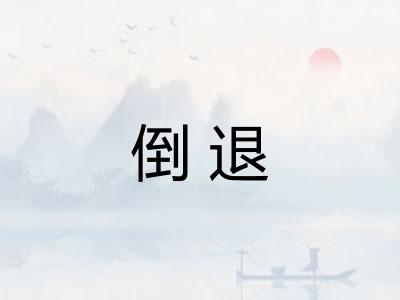 倒退