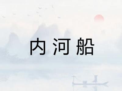 内河船