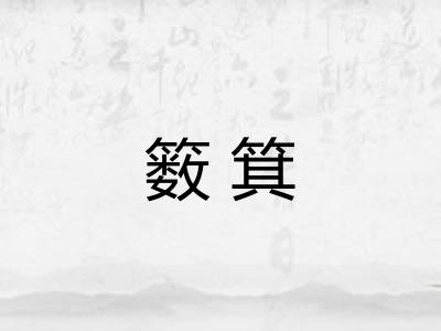 䉤箕