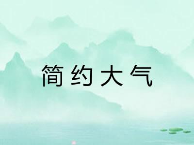 简约大气