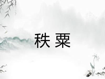 秩粟