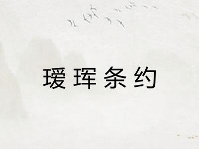 瑷珲条约