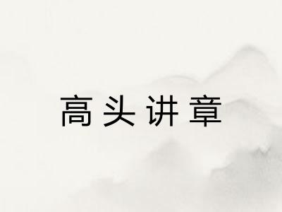 高头讲章