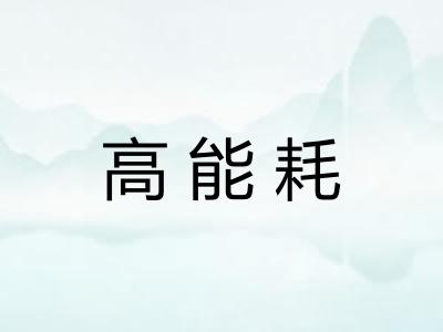 高能耗