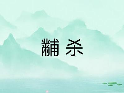 黼杀