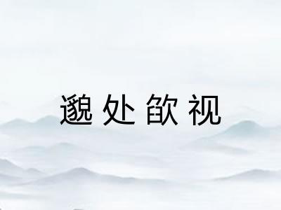 邈处欿视